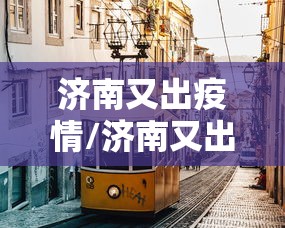 玩家必看教程“兴动麻将开挂神器下载”(曝光透视必备猫腻)