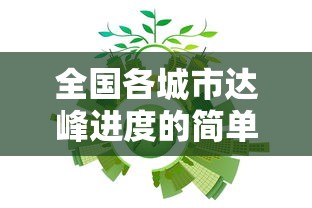 教程辅助“边锋斗地主怎么能赢”确实可以使用辅助