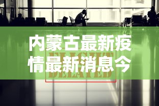 进阶攻略 ＂任丘麻将能开挂吗	”开挂步骤方法