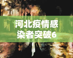 秒懂经验“人海大厅开挂透视”确实果然有挂
