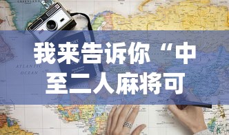 丰富分享“新猴王有挂吗	”(详细透视教程)-知乎