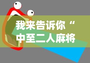 辅助教程分享“高速互娱拼三张辅助开挂”附开挂脚本