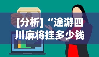 [分析]“途游四川麻将挂多少钱”辅助透视教程