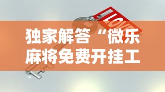 【终于出现】“微信小程序天天斗地主怎么拿好牌	”-玩家曝光开挂流程