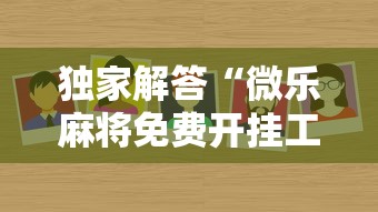 五分钟实测“榆林打麻将打锅子挂”(透视曝光猫腻)