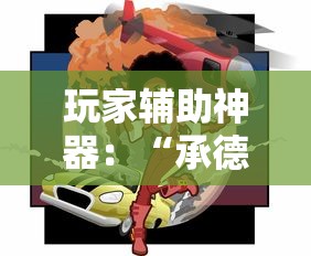 必看教程“老友十三水有没有开挂”详细外挂辅助详细教程