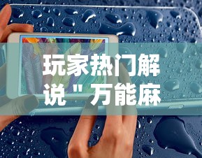 玩家热门解说＂万能麻将胡牌神器手机”事实上真的有挂