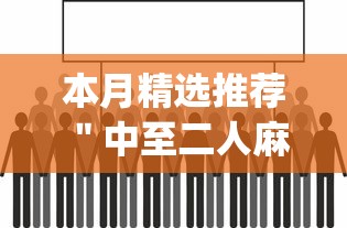本月精选推荐 "中至二人麻将开挂神器(辅助外挂+教程) 本月精选推荐 "中至二人麻将开挂神器(辅助外挂+教程)