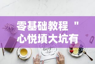 零基础教程 ＂心悦填大坑有挂吗	”必胜开挂神器