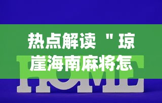 干货分享 ＂微乐自建房输赢技巧”(最新透视辅助上线)