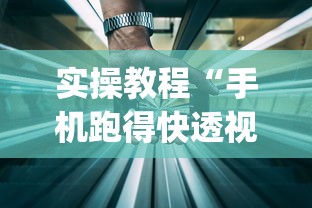 实操教程“手机跑得快透视万能挂	”(详细透视教程)-知乎