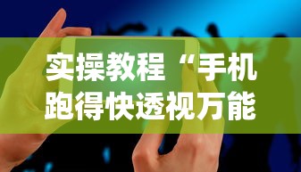 实操教程“手机跑得快透视万能挂”(详细透视教程)-知乎