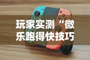 最新消息“微乐湖南跑得快有挂吗”开挂(透视)辅助神器