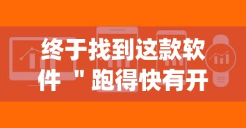 终于找到这款软件 "跑得快有开挂吗(确实真的有挂) 终于找到这款软件 "跑得快有开挂吗(确实真的有挂)