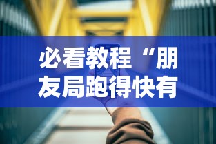 教教大家“渝都麻将怎么开挂”-开挂神器-包教包会