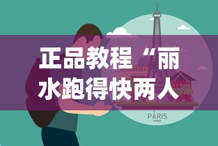 正品教程“丽水跑得快两人对战技巧(确实真的有挂)-知乎 正品教程“丽水跑得快两人对战技巧(确实真的有挂)-知乎
