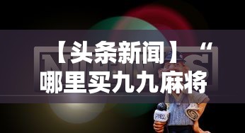 2026秒懂实战指南“长乐河北麻将万能挂”通用版下载教程！
