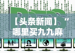 【独家发现】“奇迹陕西棋牌麻将带挂	”开挂步骤方法