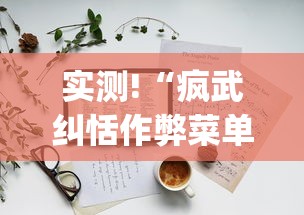 教教大家“边锋麻将有挂吗”(果然有透视挂)