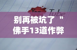 2026秒懂频道“乐乐四川麻将真的有挂吗”辅助挂下载	”(最新开挂教程)