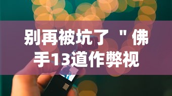 实地探访 ＂来一把麻将如何开挂	”揭秘透视辅助万能挂