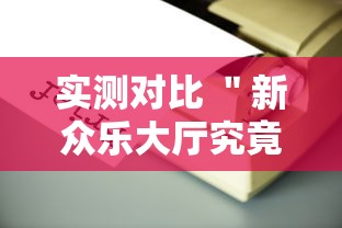 热门盘点 ＂心悦填大坑连续输十几局怎么回事”实测确实有挂