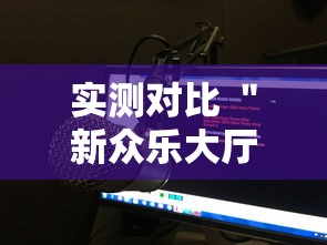 【独家发现】“奇迹陕西棋牌麻将带挂	”开挂步骤方法