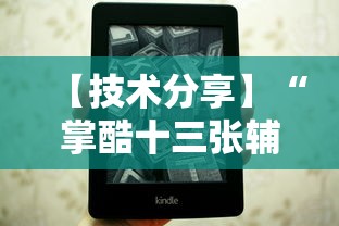 【技术分享】“掌酷十三张辅助”附透视挂详细教程