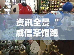 资讯全景 ＂威信茶馆跑得快开挂版”能不能开挂!
