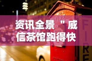 资讯全景 ＂威信茶馆跑得快开挂版”能不能开挂!