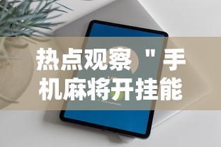 热点观察 ＂手机麻将开挂能赢吗”通用版下载教程！