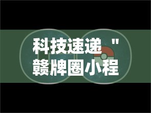 给大家讲解“河南微乐麻将怎么提高胜率	”(太坑了果然有挂)