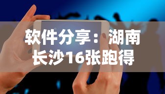 软件分享：湖南长沙16张跑得快可以调胜率嘛”科技辅助神器手机