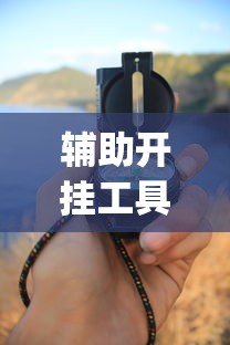 推荐辅助必备“开心泉州麻将1对1怎么打会赢”(确实真的有挂)