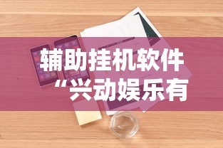 辅助挂机软件“兴动娱乐有挂吗”-详细教程