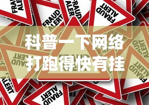 科普一下网络打跑得快有挂吗”(曝光透视必备猫腻)