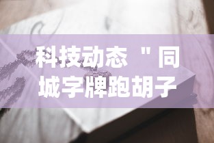 科技动态 ＂同城字牌跑胡子技巧”(透视挂)详细用法教程
