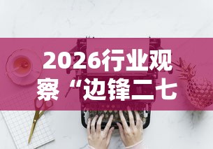 2026行业观察“边锋二七十辅助工具	”-必赢神器安装
