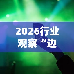 2026行业观察“边锋二七十辅助工具”-必赢神器安装