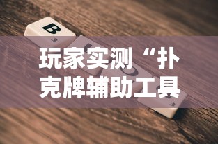 [教程经验]“闲来玩游戏确实能开挂”开挂辅助教程