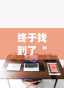 终于清楚“哈灵麻将万能开挂器下载	”开挂辅助脚本+详细开挂
