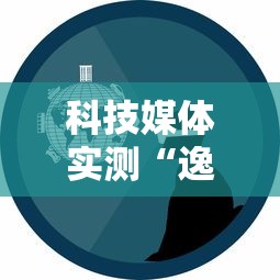 科技媒体实测“逸品互动怎么开挂最新辅助详细教程 科技媒体实测“逸品互动怎么开挂最新辅助详细教程