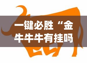 一键必胜“金牛牛牛有挂吗”(外卦神器下载)