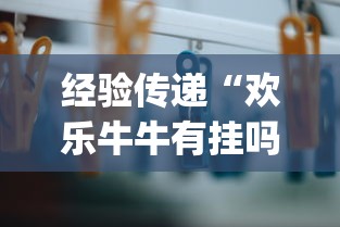 今日揭秘“粤友会可以开挂吗	”(其实是有挂)
