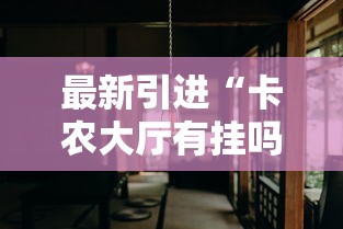 资讯解读 ＂决战恩施麻将有挂吗	”详细分享装挂步骤