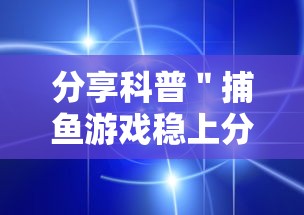 资讯解读 ＂决战恩施麻将有挂吗”详细分享装挂步骤