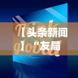 【头条新闻】“友局十三水有挂吗	”(原来确实是有挂)