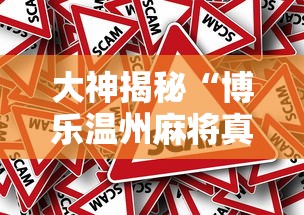 大神揭秘“博乐温州麻将真的有挂吗”详细外挂安装步骤