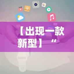 60 秒科普 ＂卡贝大厅有挂吗”开挂辅助详细步骤