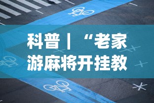 最新教你“闽游麻将十三水开挂器”真可以装挂